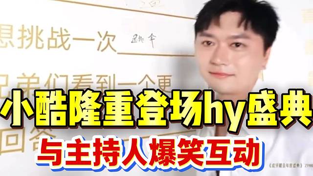 小酷隆重登场hy盛典，与主持人爆笑互动！