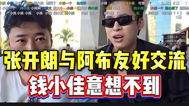 张开朗与阿布友好交流，钱小佳意想不到！