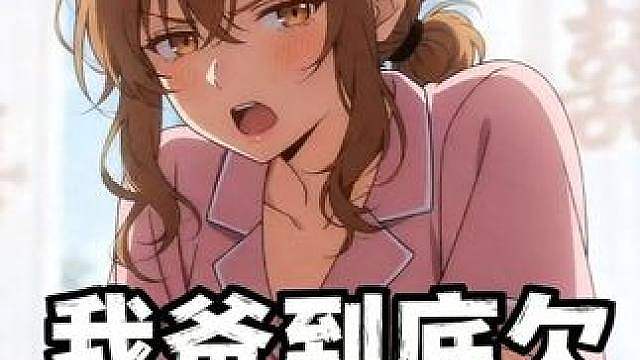 嫁出去的女儿，泼出去的水补档