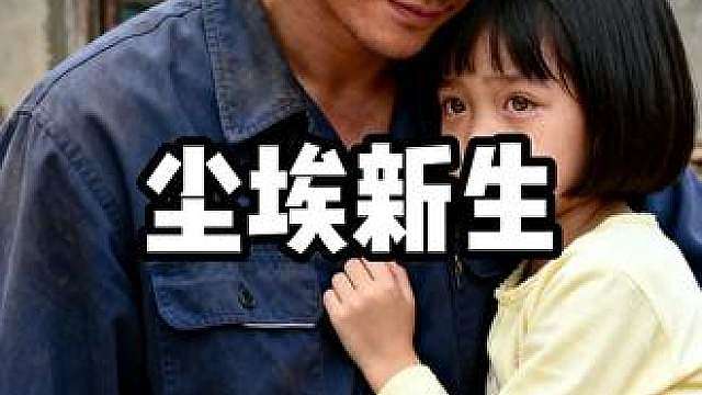 尘埃新生