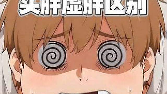 实胖跟虚胖的区别