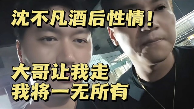 沈不凡酒后性情:大哥让我走，我将一无所有