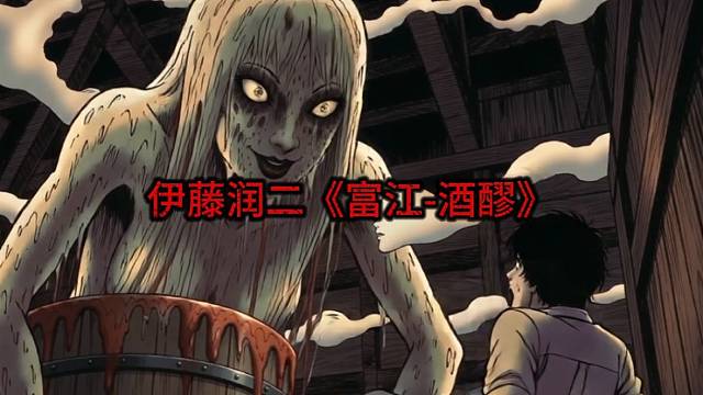 【Ai漫画】震惊！花季少女被剁成臊子酿酒了||伊藤润二的富江·酒醪