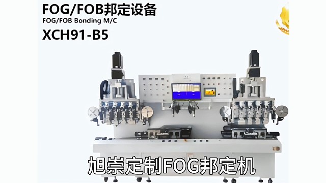 旭崇非标定制FOG/FOB邦定设备