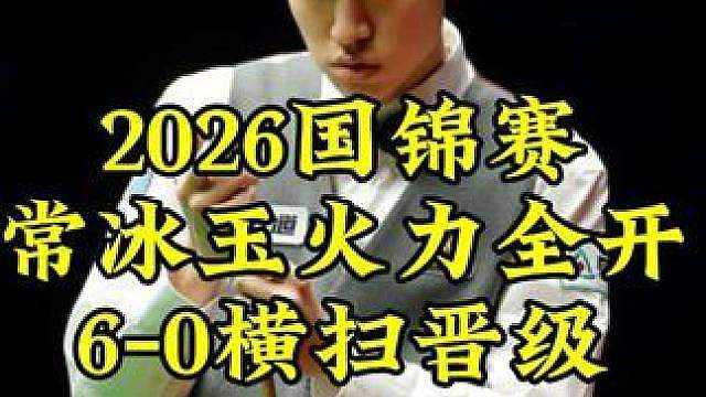 2026国锦赛，常冰玉制造惨案，6-0横扫对手晋级正赛 #