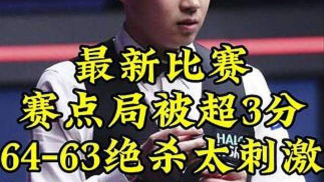 最新比赛！赛点局被超3分狂飙斯诺克，64-63绝杀太刺激了