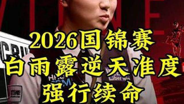 2026国锦赛，4-5白雨露即将出局，逆天准度极限黑球绝杀强行续命