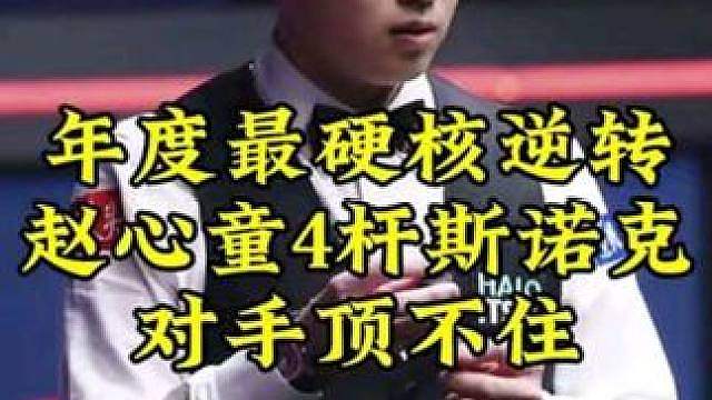 赵心童最硬核逆转！被超8分狂飙4杆斯诺克，霍师傅顶不住啊