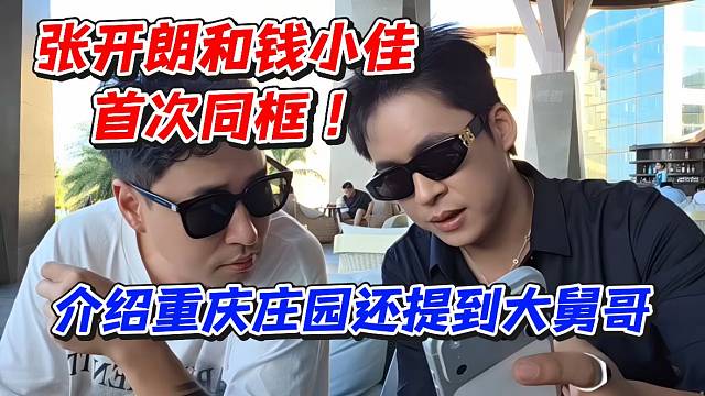 张开朗和钱小佳首次同框！介绍重庆庄园还提到大舅哥