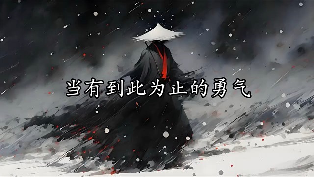 第1集|#人需要一点到此为止的勇气恰好处的告别，远比执迷不悟的纠缠，更显得体面!也更值得被人尊重。