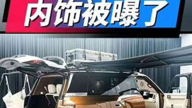 方程豹钛9的内饰被曝光了？那就是大家都可以发喽，不用保密了？说实在的，保密也没什么用了，大家都知道了