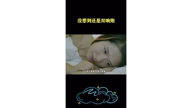 没想到还是双响炮