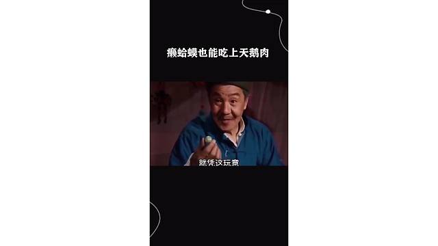 癞蛤蟆也能吃上天鹅肉