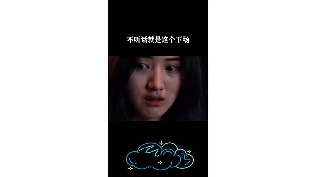 不听话就是这个下场