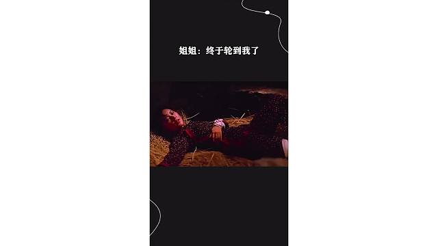 姐姐：终于轮到我了