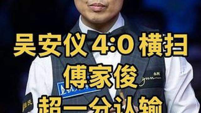 最新比赛：傅家俊惨遭吴安仪4:0横扫，最后一幕太意外