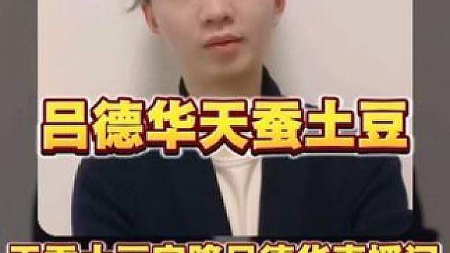 天蚕土豆联动吕德华 天蚕土豆空降吕德华直播间学技术！两人梦幻联动，土豆还给德华刷了礼物，德华开心表示