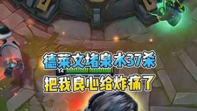 德莱文堵泉水37杀，把我良心给炸痛了！