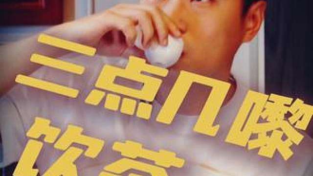 赵心童温馨提示您：三点几嚟，饮茶先啦