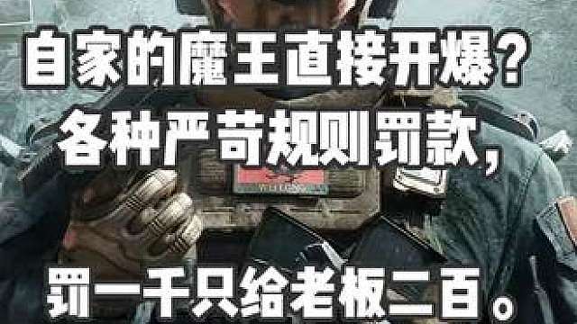 自家的魔王直接开爆？ 各种严苛规则罚款， 罚一千只给老板二百 全程火药味十足！