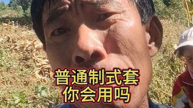 普通制式套的真正用法，大叔几千场普坝的经验教教你们