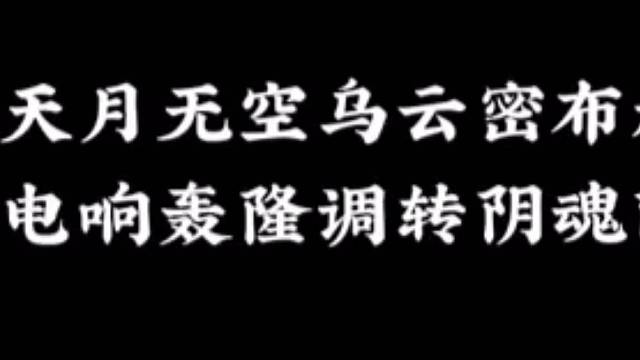 阴魂阵