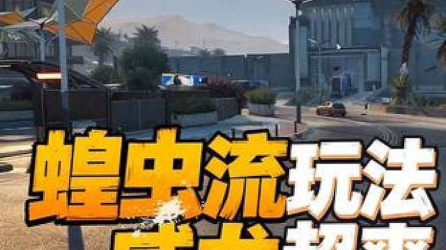 绝密航天3.0虎头蜂跑刀教学32——蝗虫流贪吃龙掠夺核心区