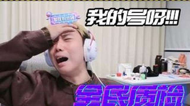 我的号啊！！！