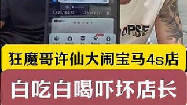 狂魔哥许仙大闹宝马4s店！白吃白喝吓坏深圳店长！