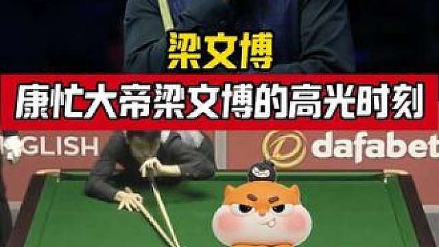 康忙大帝梁文博的高光时刻！打出单杆147满分杆！