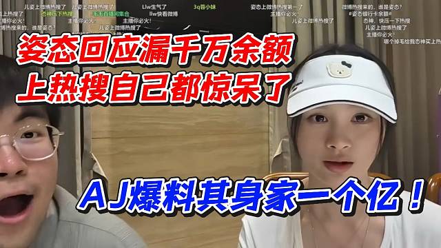姿态回应漏千万余额上热搜自己都惊呆了！AJ爆料其身家一个亿