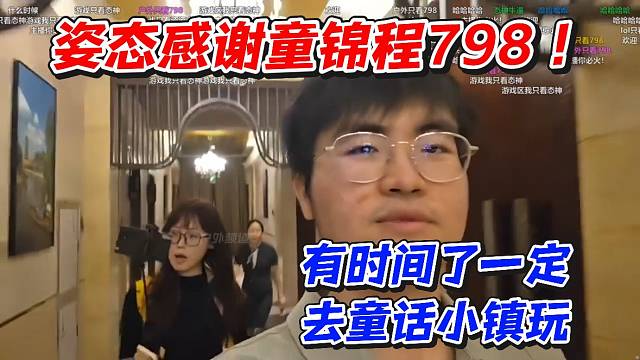 姿态感谢童锦程798！有时间了一定去童话小镇玩