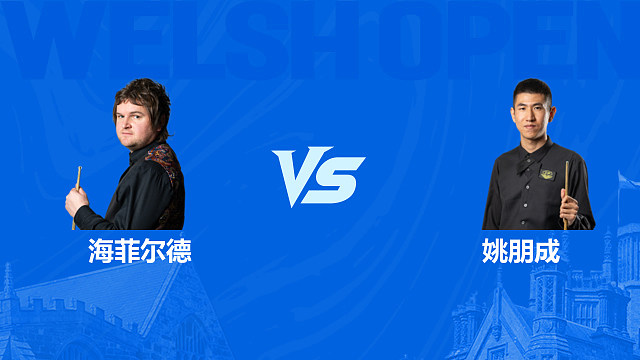 【回放】利亚姆·海菲尔德 VS 姚朋成 2026 斯诺克苏格兰公开赛资格赛 清流