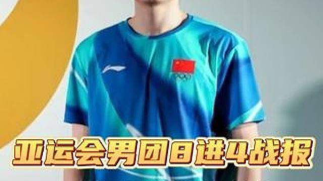 石宇奇让一追二！亚运会男团8强赛战报！