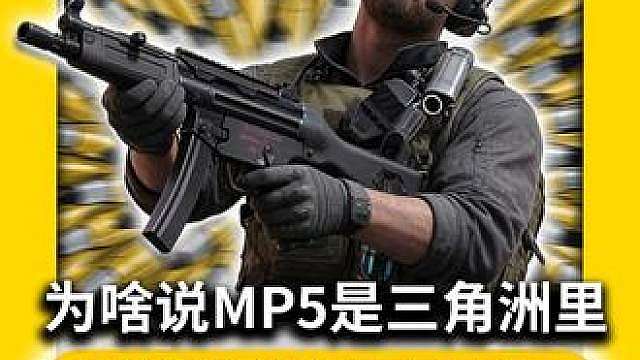 为啥说MP5是三角洲里，最垃圾的冲锋枪