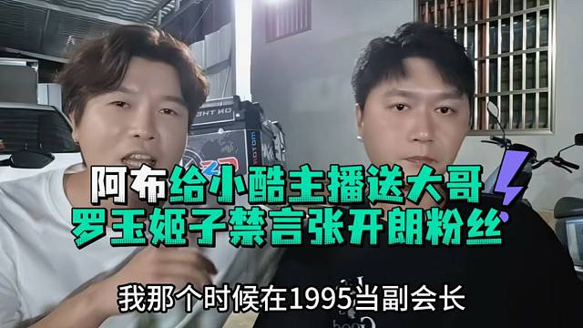 阿布给小酷主播送大哥罗玉姬子禁言张开郎粉丝