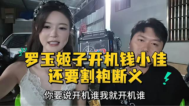 罗玉姬子开机钱小佳还要割袍断义