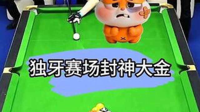 独牙赛场封神大金，0走位全是准度