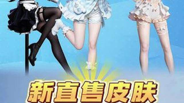 和平集市3套全新直售皮肤即将上架！