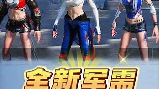 全新军需皮肤将于25号上线！外观抢先看 #