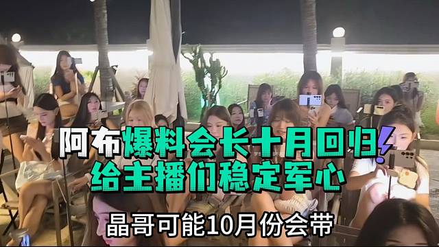 阿布爆料会长十月回归给主播们稳定军心
