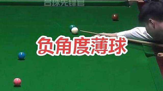 负角度薄球