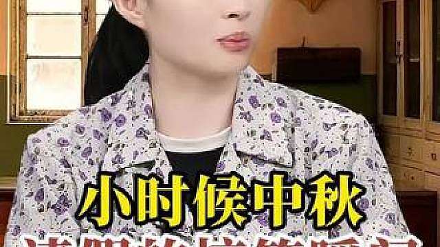 小时候中秋请假的搞笑瞬间