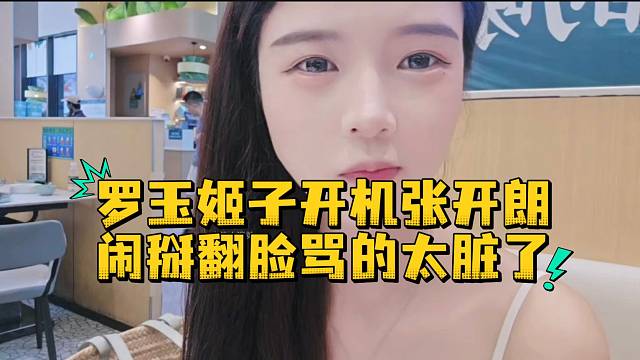 罗玉姬子开机张开朗闹掰翻脸骂的太脏了