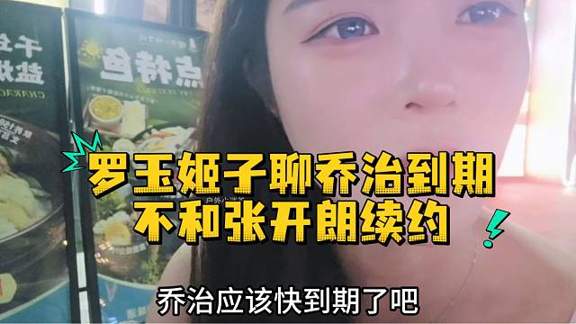 罗玉姬子聊乔治到期不和张开朗续约