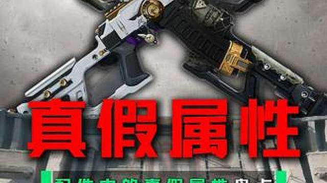 三角洲的武器配件居然也有假属性？
