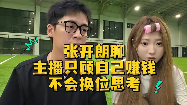 张开朗聊主播只顾自己赚钱不会换位思考