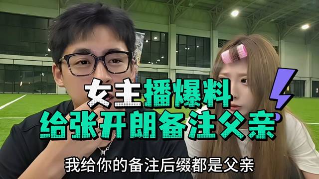 女主播爆料给张开郎备注父亲