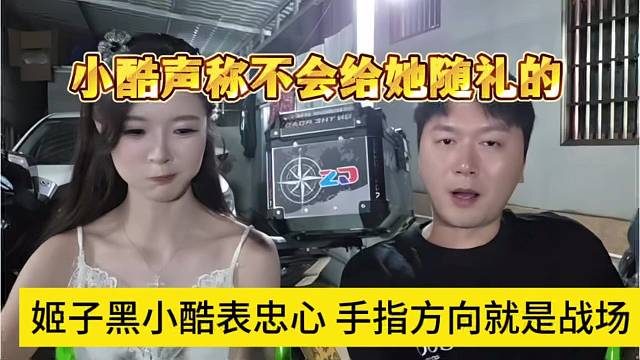 姬子给小酷表忠心，恩师手指方向就是我的战场