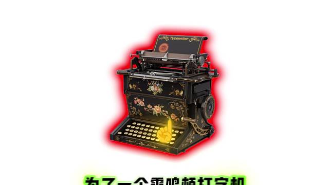 必出雷鸣顿打字机